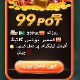 99 Pot Game